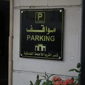 *** شقة فندقية Qasr Al Thuraya المملكة العربية السعودية