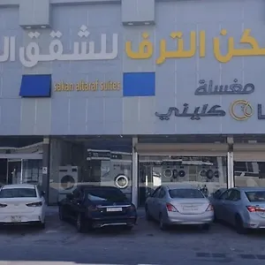  شقة فندقية Skn Altaraf المملكة العربية السعودية